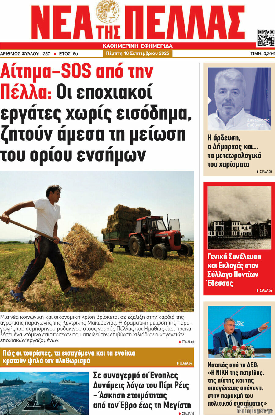 Νέα της Πέλλας