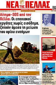/Νέα της Πέλλας