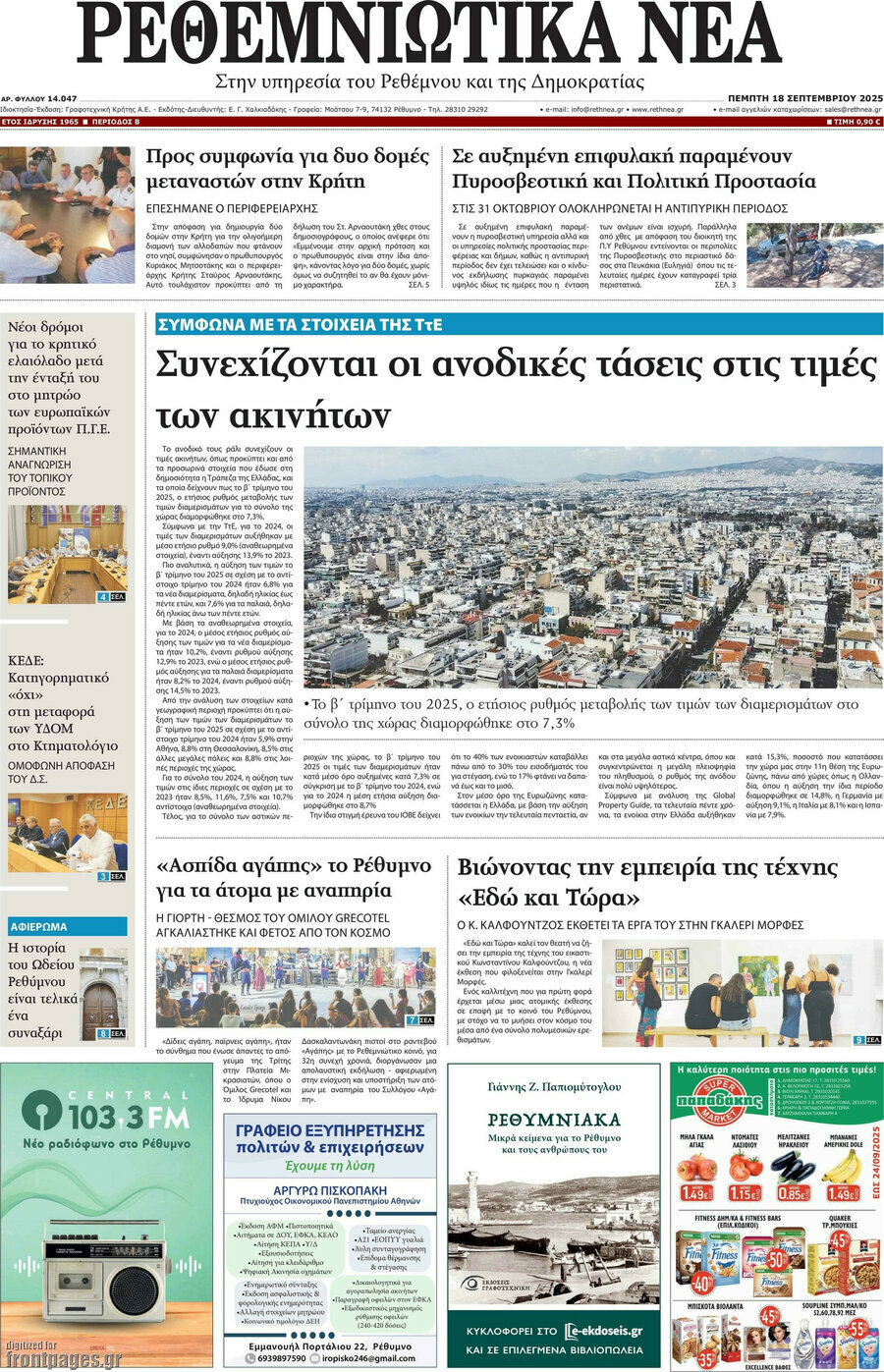 Ρεθεμνιώτικα Νέα