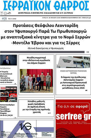 Πρωτοσέλιδο Σερραϊκόν Θάρρος