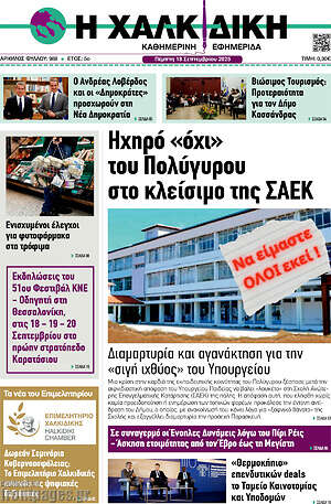 Πρωτοσέλιδο Η Χαλκιδική