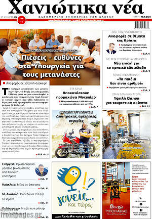Πρωτοσέλιδο Χανιώτικα Νέα