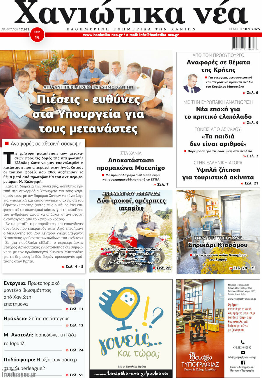 Χανιώτικα Νέα
