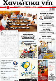 /Χανιώτικα Νέα