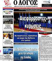 /Ο Λόγος