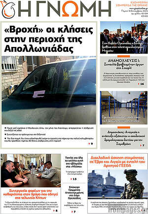 Πρωτοσέλιδο Η Γνώμη