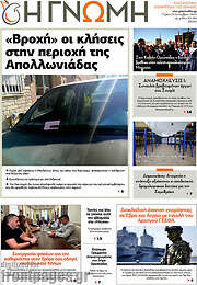 /Η Γνώμη