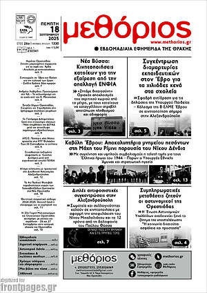 Πρωτοσέλιδο Μεθόριος