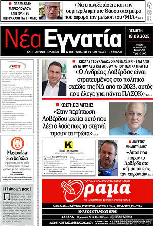 Πρωτοσέλιδο Νέα Εγνατία