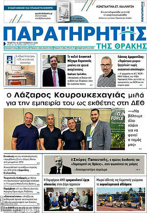 Πρωτοσέλιδο Παρατηρητής
