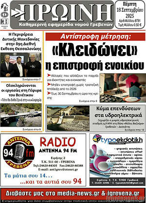 Πρωτοσέλιδο Πρωινή Γρεβενών