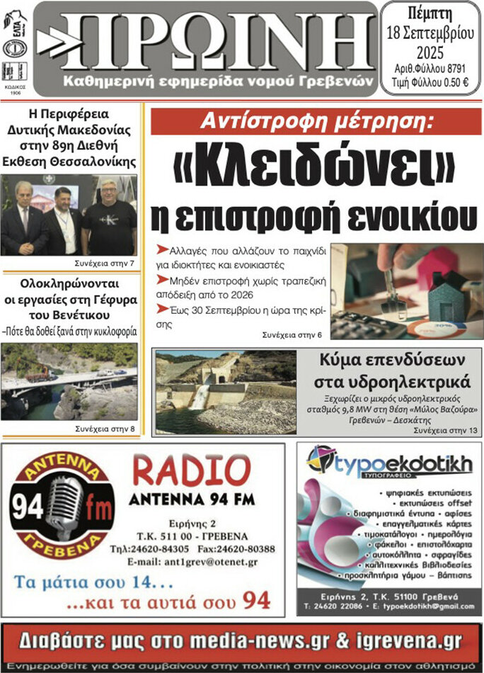 Πρωινή Γρεβενών