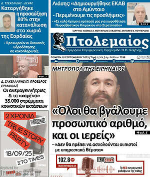 Πρωτοσέλιδο Πτολεμαίος
