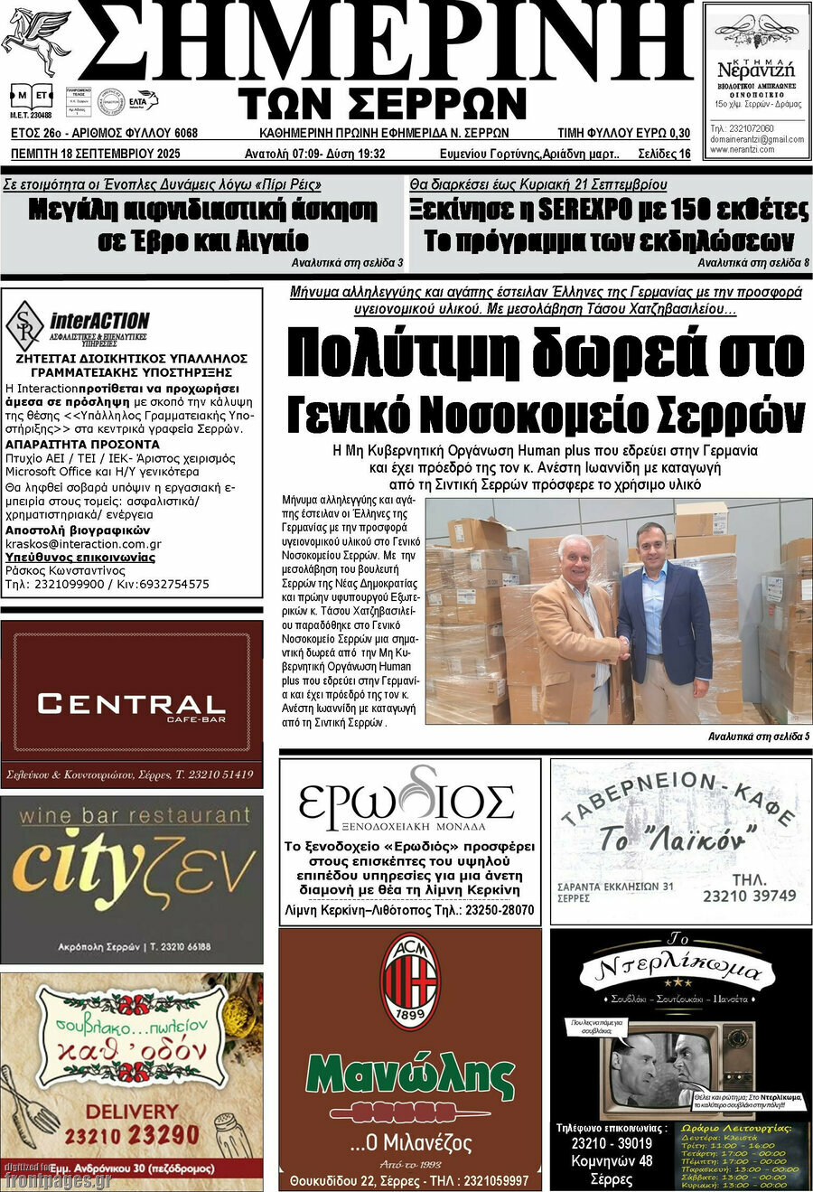 Σημερινή των Σερρών