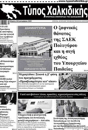 Πρωτοσέλιδο Τύπος Χαλκιδικής