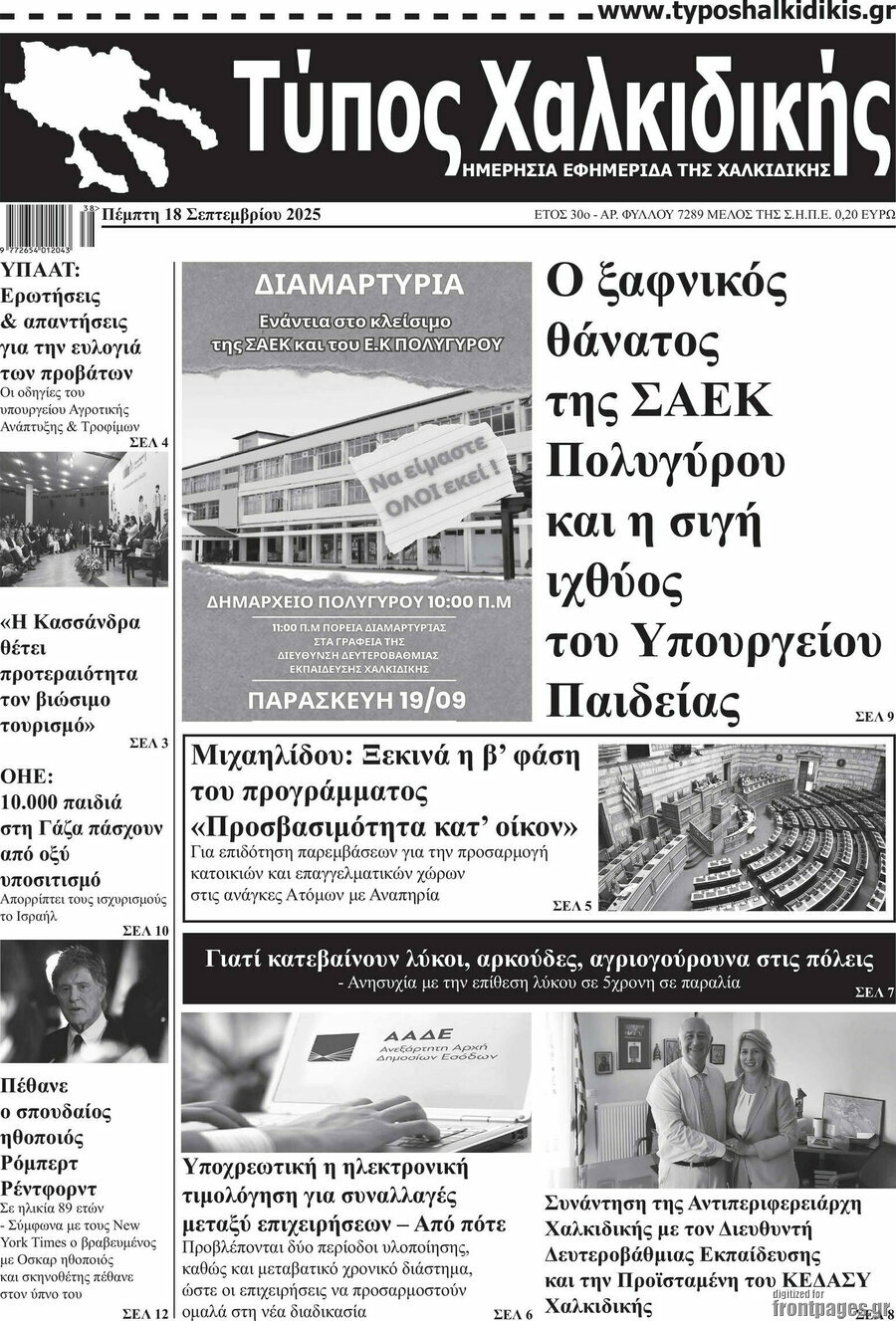 Τύπος Χαλκιδικής