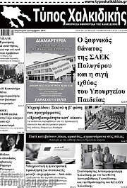 /Τύπος Χαλκιδικής