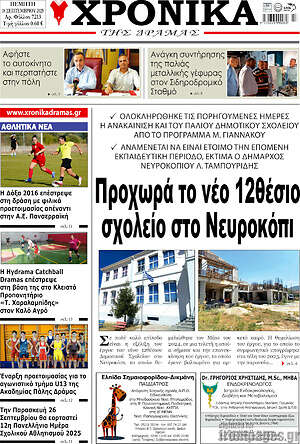 Πρωτοσέλιδο Χρονικά της Δράμας