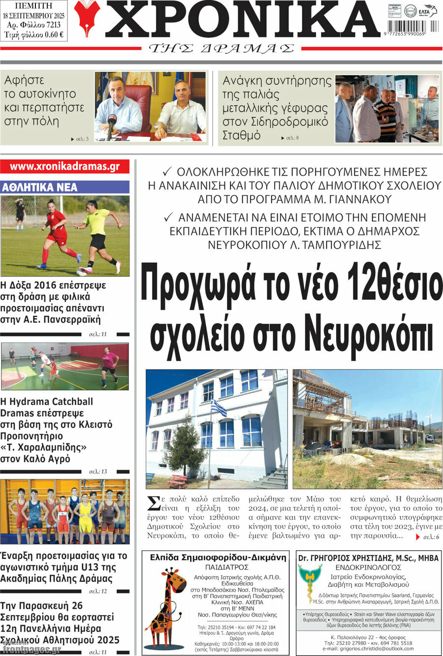 Χρονικά της Δράμας