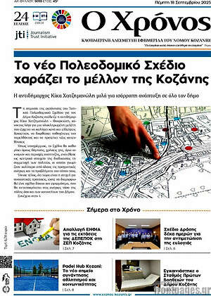 Πρωτοσέλιδο Χρόνος