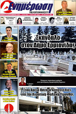 Πρωτοσέλιδο Ενημέρωση Πελοποννήσου