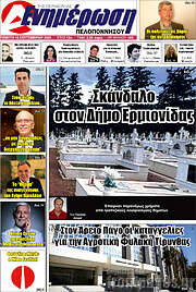 /Ενημέρωση Πελοποννήσου
