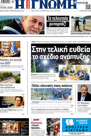 Πρωτοσέλιδο Η Γνώμη