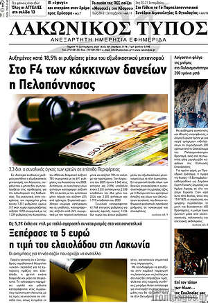 Πρωτοσέλιδο Λακωνικός Τύπος