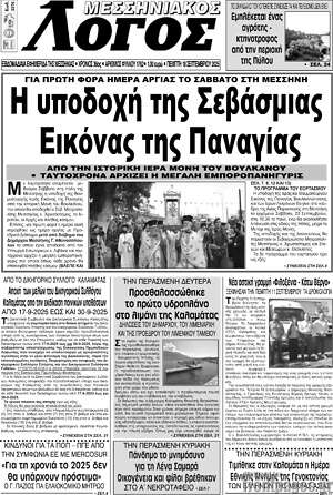 Πρωτοσέλιδο Μεσσηνιακός Λόγος