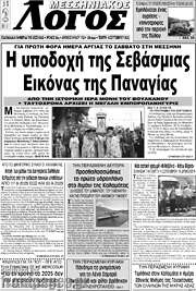 /Μεσσηνιακός Λόγος