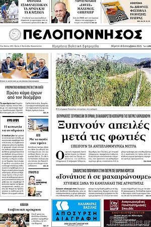 Πρωτοσέλιδο Πελοπόννησος