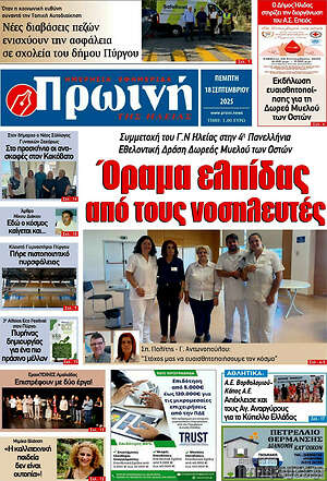 Πρωτοσέλιδο Πρωινή Ηλείας