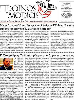 Πρωτοσέλιδο Πρωινός Μοριάς