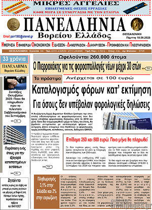 Πρωτοσέλιδο Πανελλήνια Β. Ελλάδος