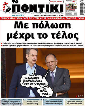 Το Ποντίκι: Με πόλωση μέχρι το τέλος