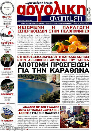 Πρωτοσέλιδο Αργολική Ανάπτυξη
