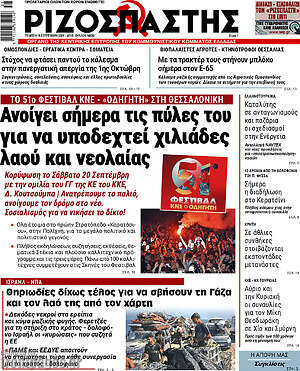 Ριζοσπάστης: Ανοίγει σήμερα τις πύλες του για να τα υποδεχτεί χιλιάδες λαού και νεολαίας