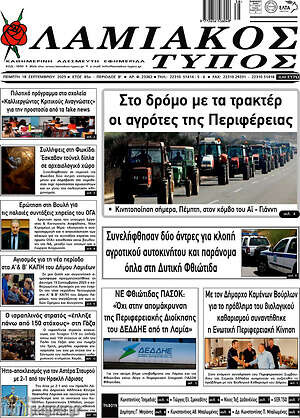 Πρωτοσέλιδο Λαμιακός Τύπος