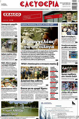 Πρωτοσέλιδο Ελευθερία