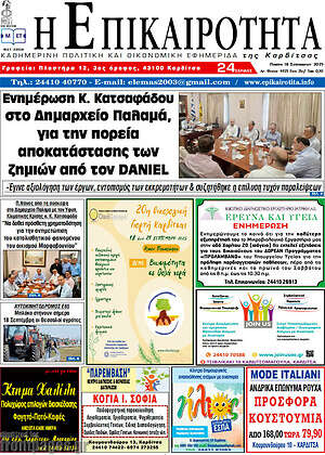 Πρωτοσέλιδο Η Επικαιρότητα