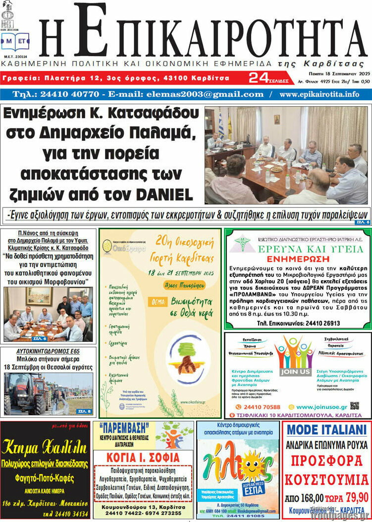 Η Επικαιρότητα