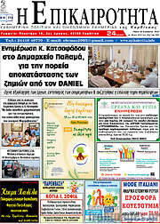 /Η Επικαιρότητα