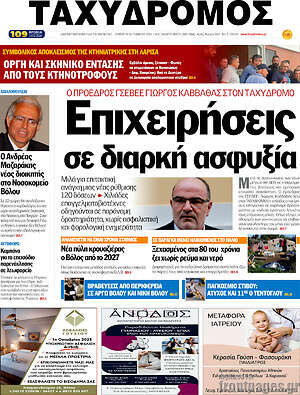 Πρωτοσέλιδο Ταχυδρόμος
