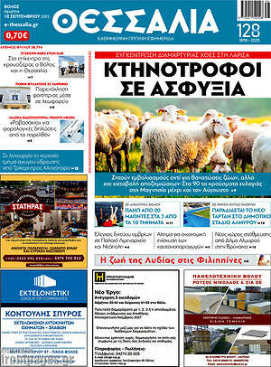 Πρωτοσέλιδο Θεσσαλία