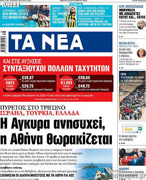 Τα Νέα: Η Άγκυρα ανησυχεί, η Αθήνα θωρακίζεται