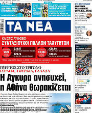 /Τα Νέα
