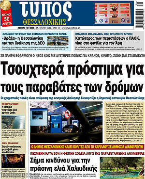 Πρωτοσέλιδο εφημερίδας Τύπος Θεσσαλονίκης - protoselida