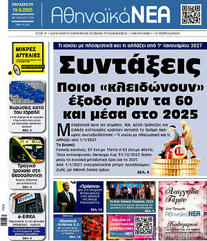 Πρωτοσέλιδο Αθηναϊκά Νέα