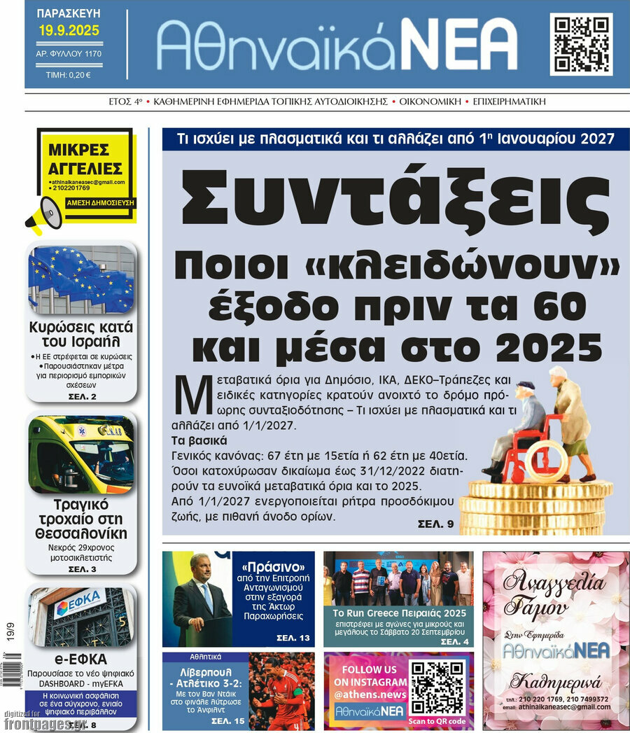 Αθηναϊκά Νέα
