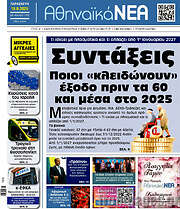 /Αθηναϊκά Νέα